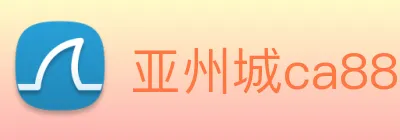 亚州城ca88 logo